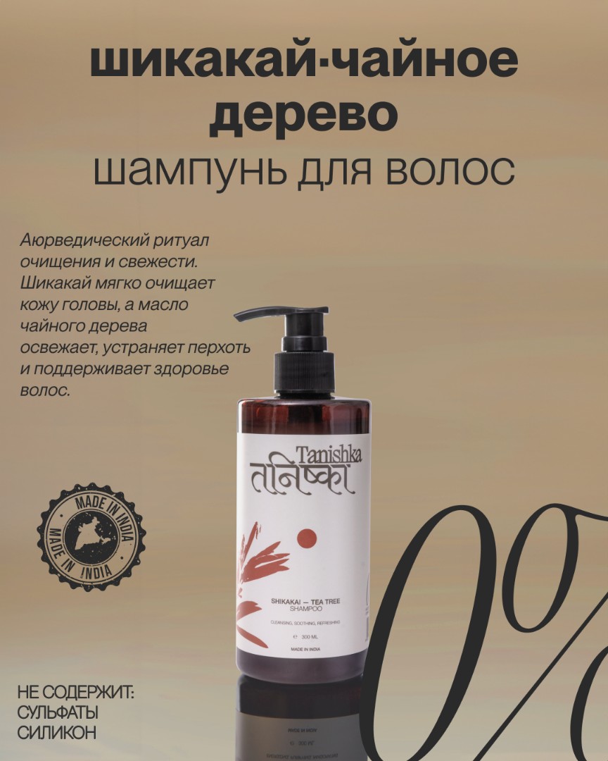 Увлажняющий шампунь для волос SHIKAKAI-TEA TREE 1
