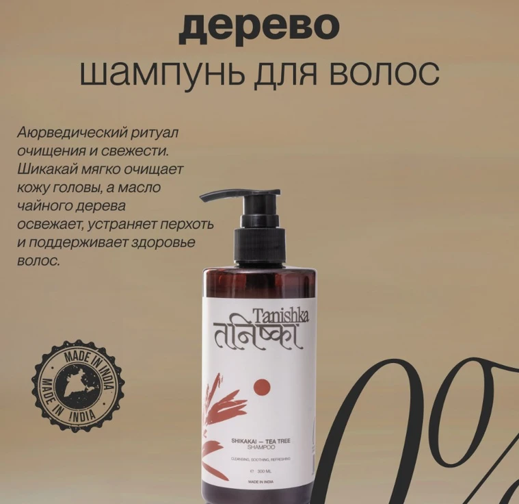 Увлажняющий шампунь для волос SHIKAKAI-TEA TREE min 1
