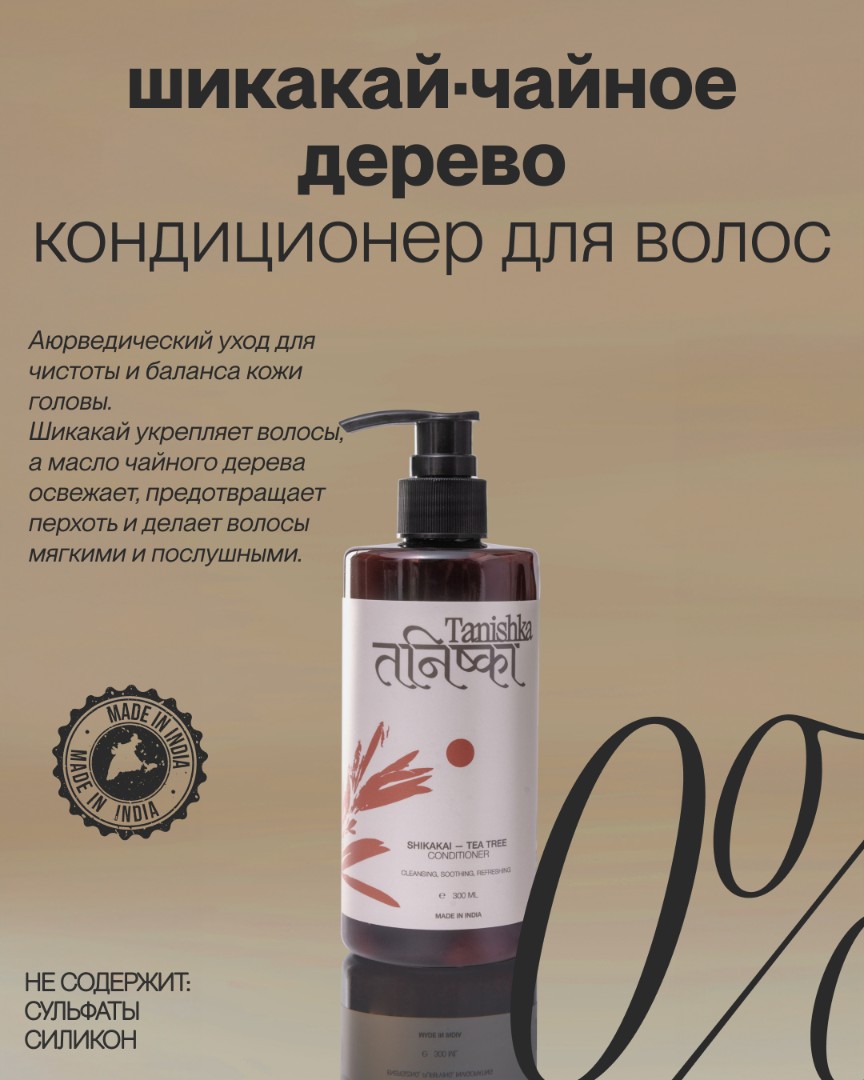 Увлажняющий кондиционер для волос SHIKAKAI-TEA TREE 1
