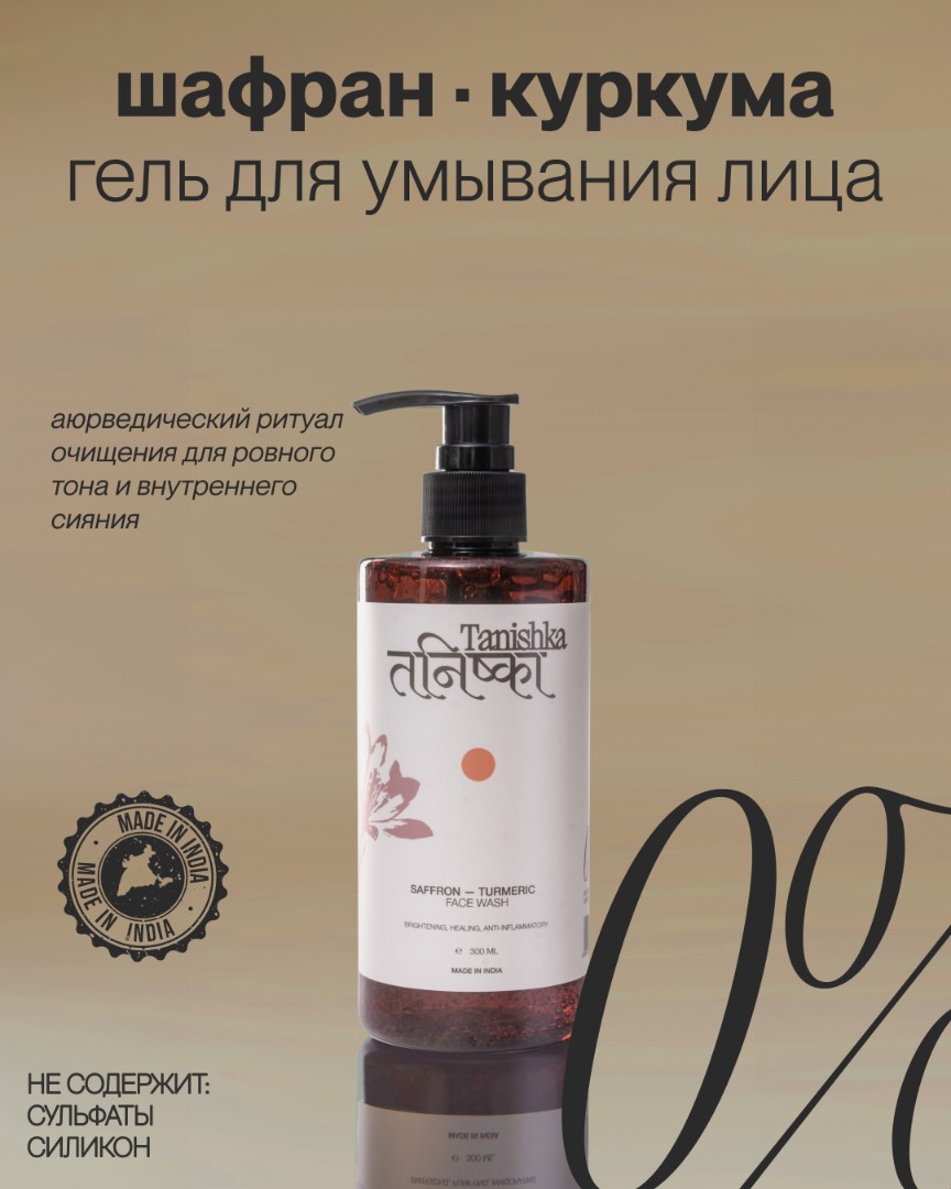 Гель для умывания лицa SAFFRON - TURMERIC 1
