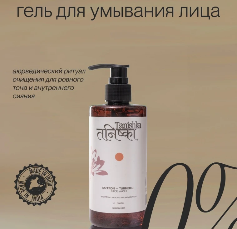 Гель для умывания лицa SAFFRON - TURMERIC min 1