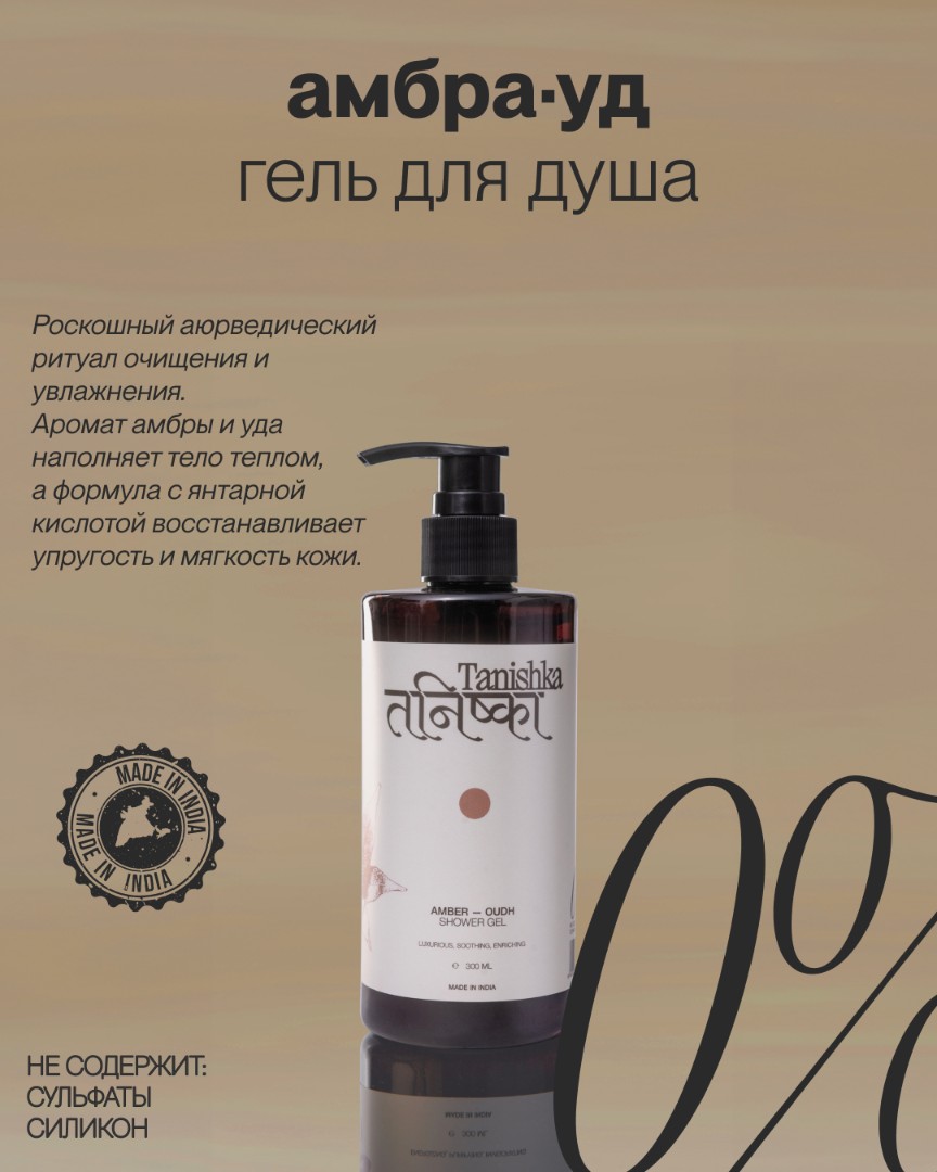 Гель для душа AMBER-OUDH 1