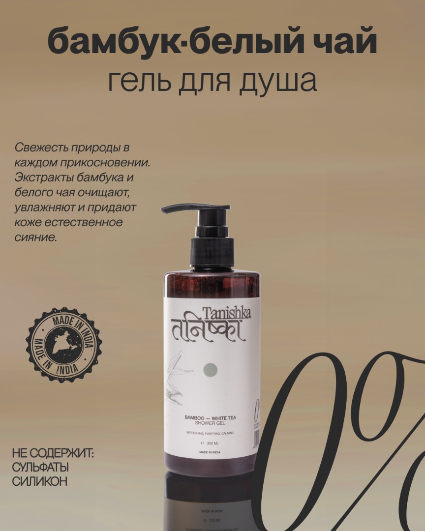 Гель для душа BAMBOO-WHITE TEA 1