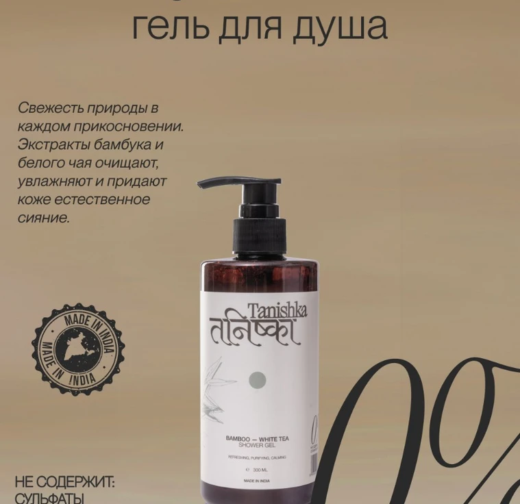Гель для душа BAMBOO-WHITE TEA min 1