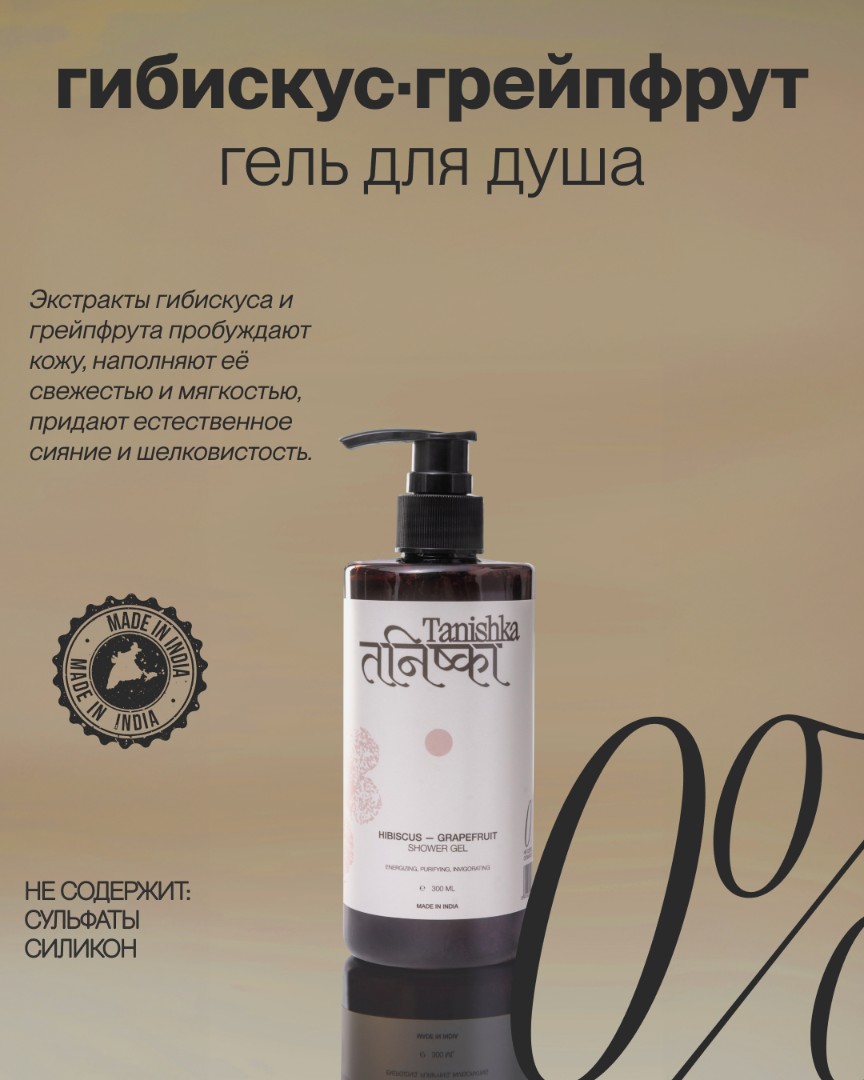 Гель для душа HIBISCUS-GRAPEFRUIT 1
