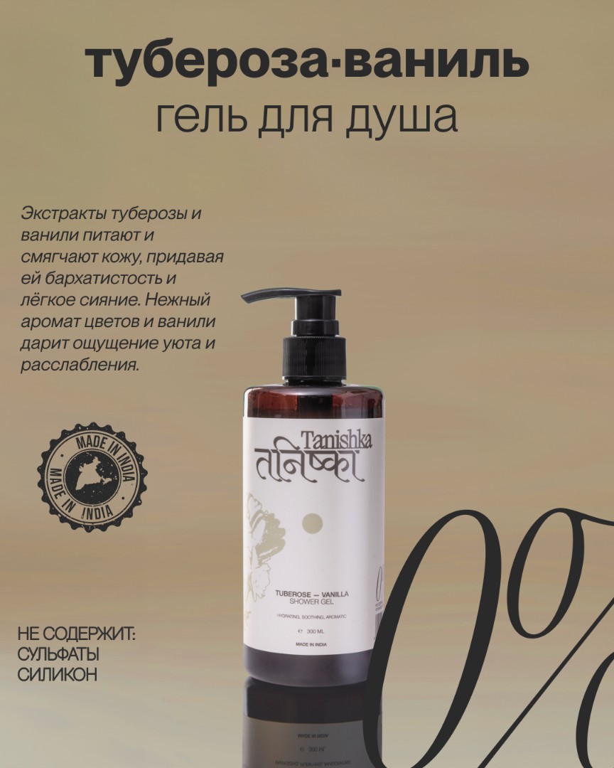 Гель для душа TUBEROSE-VANILLA 1