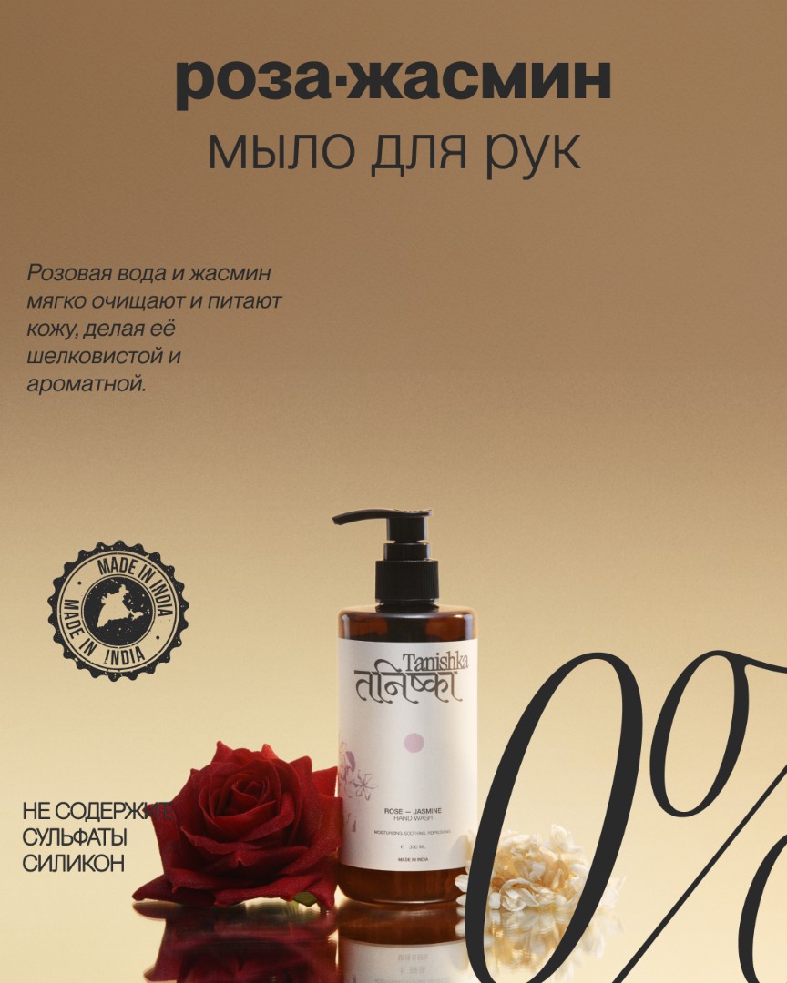 Жидкое мыло для рук ROSE-JASMINE 1