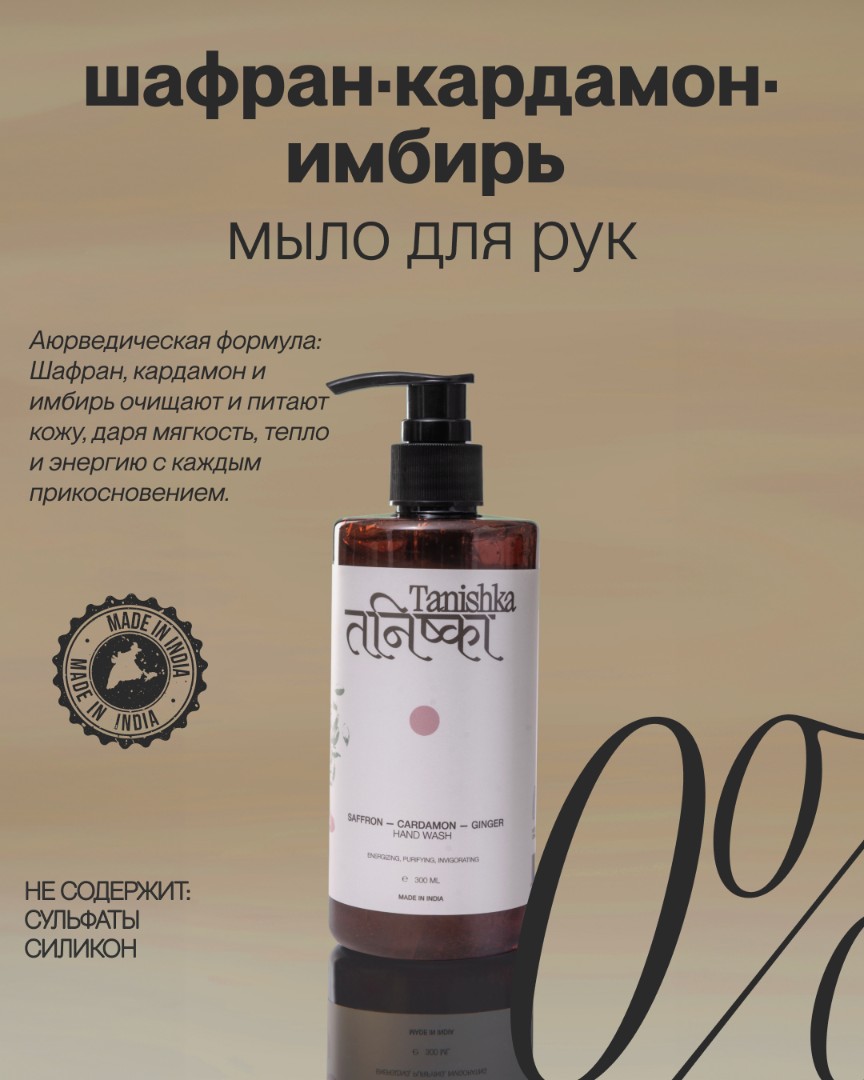 Жидкое мыло для рук SAFFRON-CARDAMON-GINGER 1
