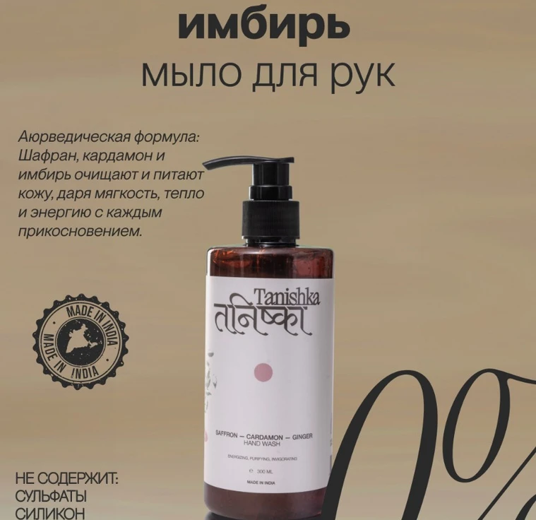 Жидкое мыло для рук SAFFRON-CARDAMON-GINGER min 1