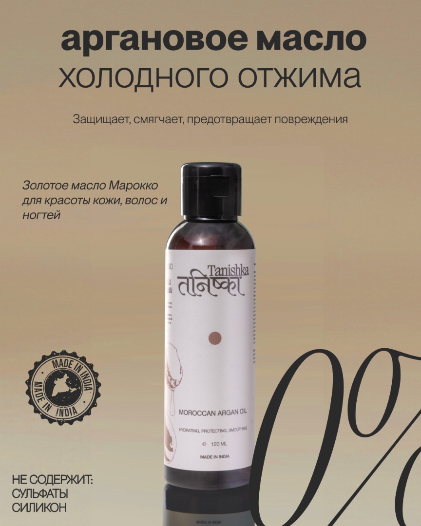 Аргановое масло для волос MOROCCAN 1