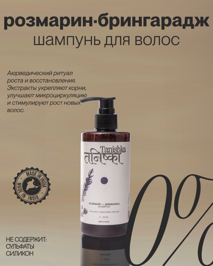 Укрепляющий шампунь для волос ROSEMARY-BHRINGARAJ 1
