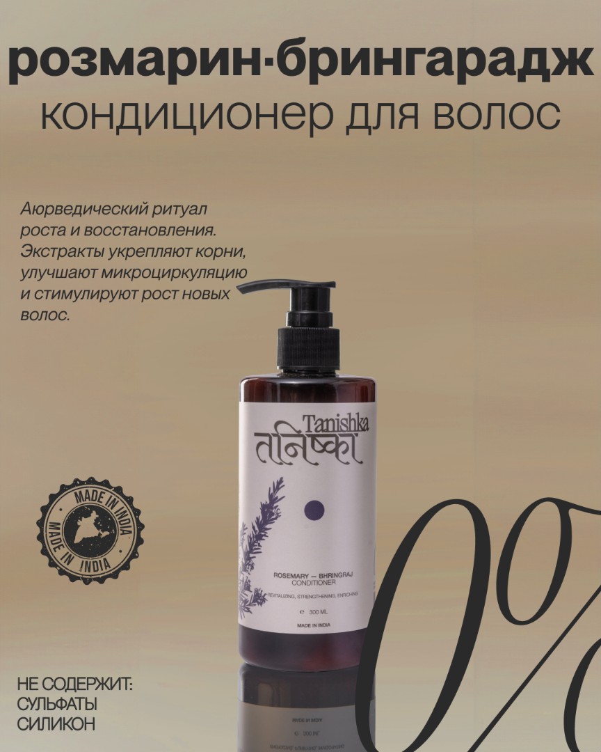 Укрепляющий кондиционер для волос ROSEMARY-BHRINGARAJ 1