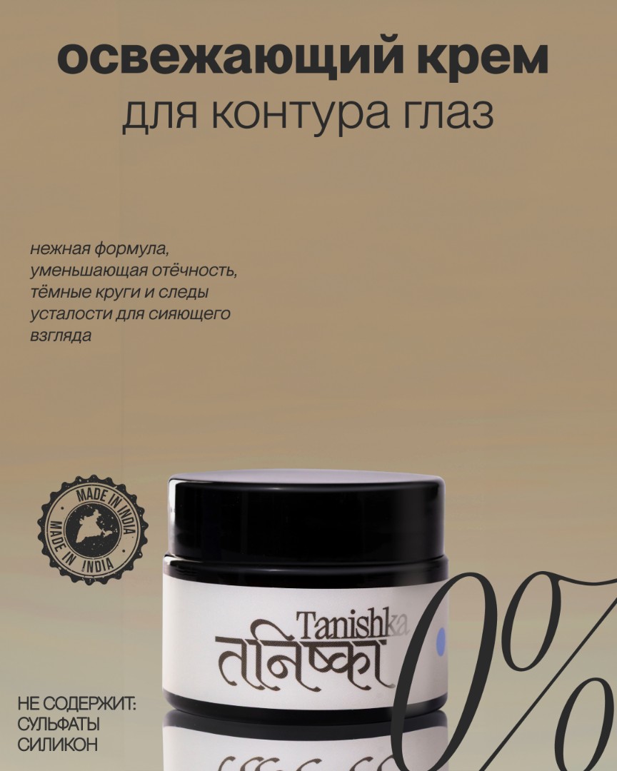 Освежающий крем для контура глаз EYE CREAM 1