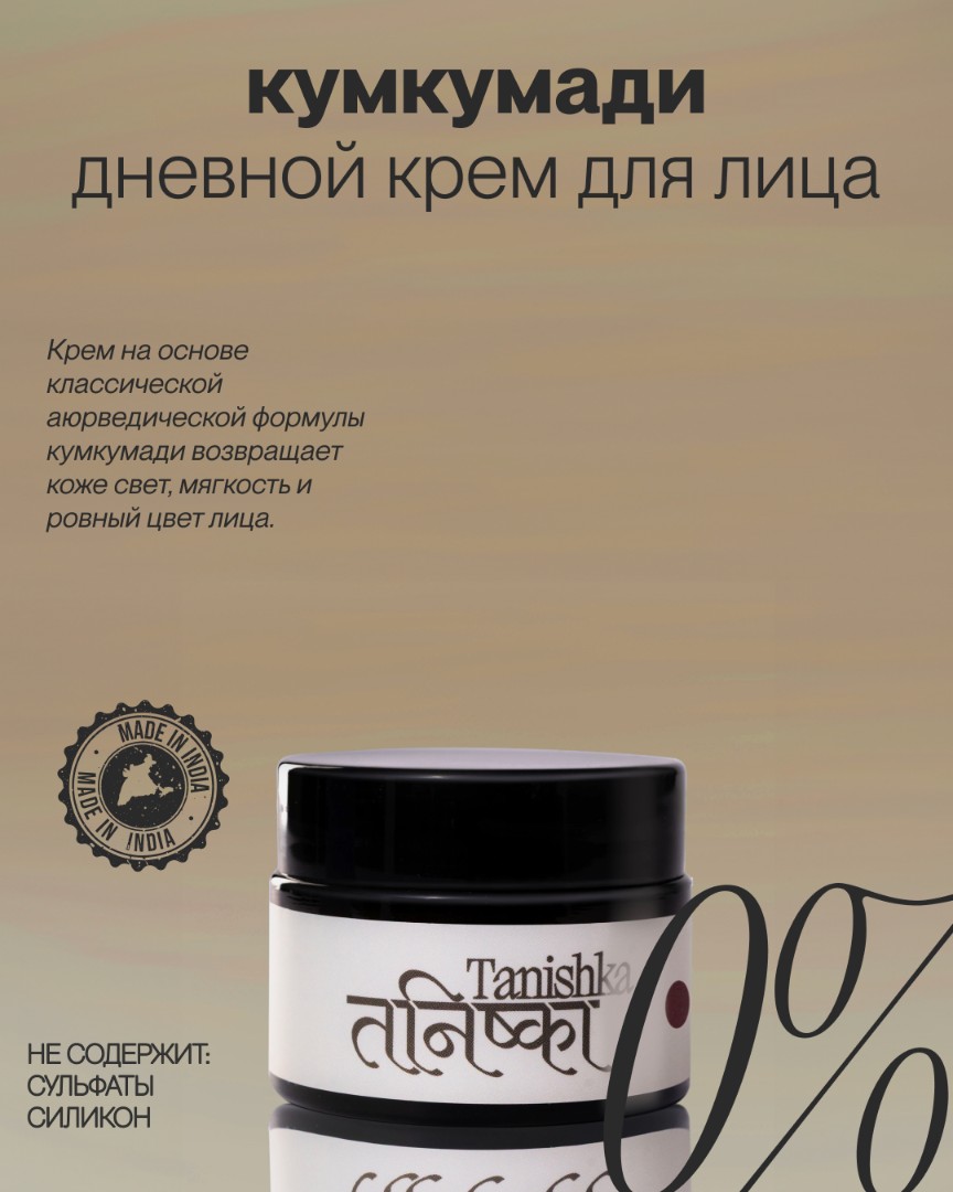 Золотой эликсир для кожи, придающий сияние KUMKUMADI CREAM 1