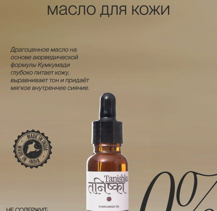 Золотоe масло для кожи, придающее сияние KUMKUMADI OIL min 1