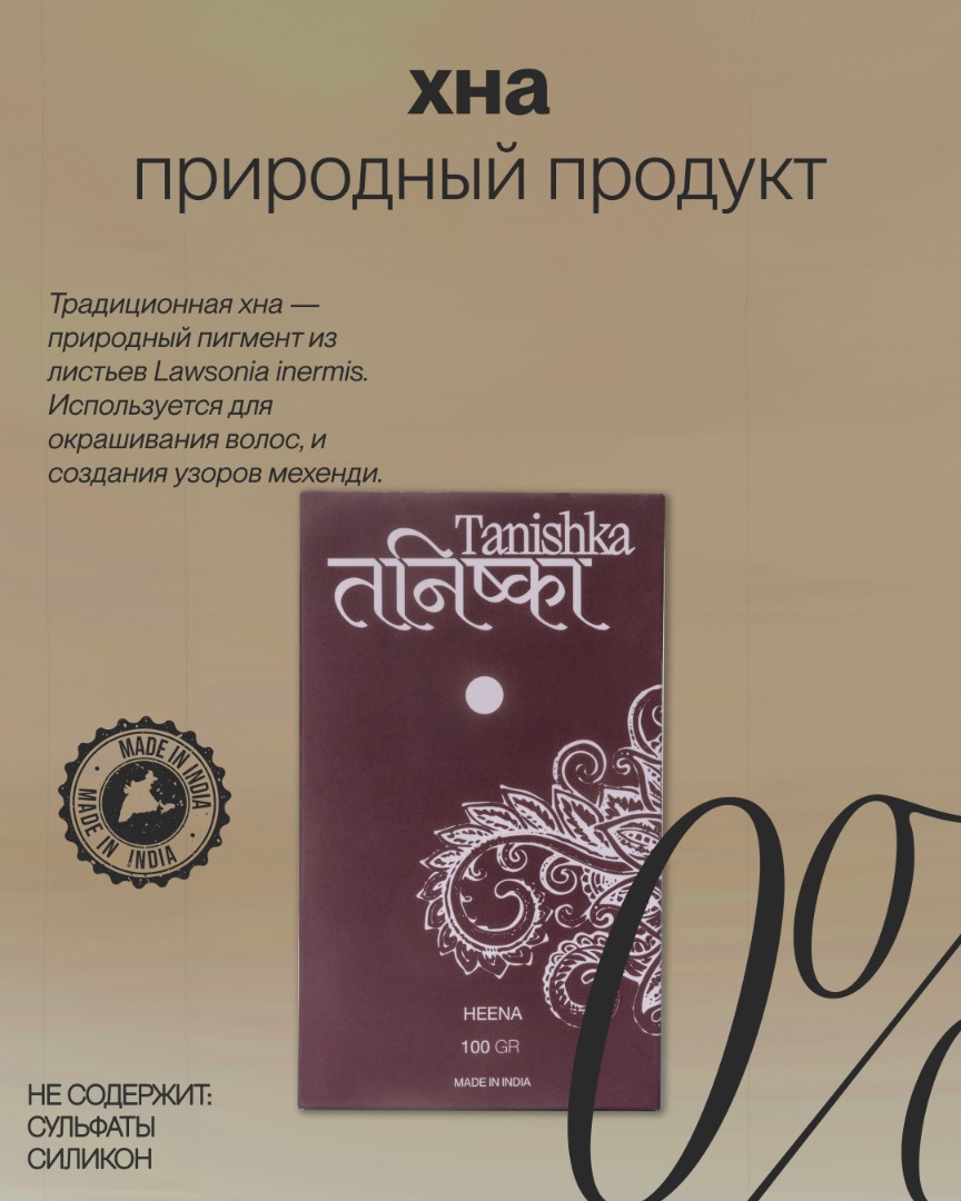 Натуральный продукт декоративного искусства HEENA 1