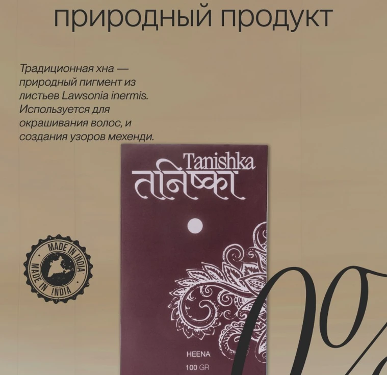 Натуральный продукт декоративного искусства HEENA min 1