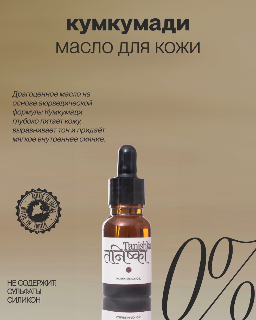 Золотоe масло для кожи, придающий сияние KUMKUMADI OIL 1